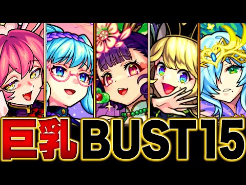 【モンスト】エッ！2024年に登場した巨乳キャラランキングBUST15【2024ver】　#モンスト