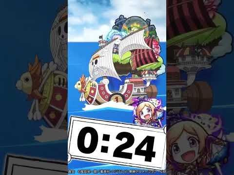 【モンスト】モンストニュース2022年8月17日  【ワンピース】コラボ仕様演出カウントダウン　#shorts