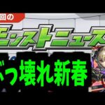 これが新春性能ですぶっ壊れ【モンストニュース予想】