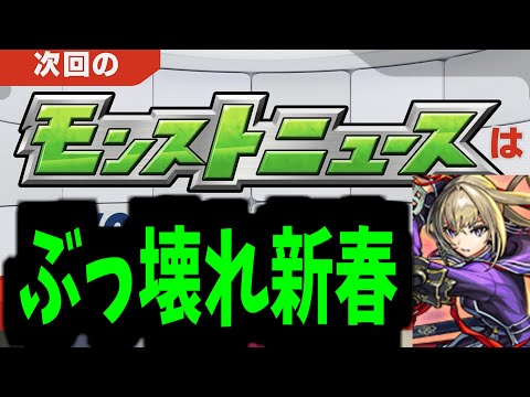 これが新春性能ですぶっ壊れ【モンストニュース予想】