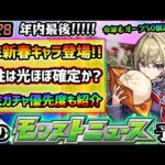 【今週の予想&小ネタ集】※今年最後のモンストニュース！新春キャラは光属性ほぼ確定？3つの怪しい理由から予想。年末ガチャの注意事項や引く優先度も紹介！今年も限定獣神化改来るか、キャラ+性能も予想！