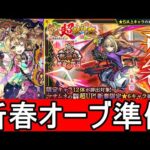[モンスト] 　クリスマスの日に新春の準備を進めていくLIVE!!