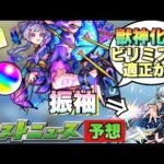 【モンスト】ある理由から限定キャラ獣神化・改は帰蝶が濃厚か？振袖イラストキャラはあのキャラとネオか！？新春限定キャラは光属性濃厚か！今年最後のモンストニュース予想！《考察》