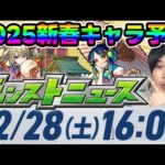【予想】2025年新春超獣神祭の性能を予想してみた！【モンスト】