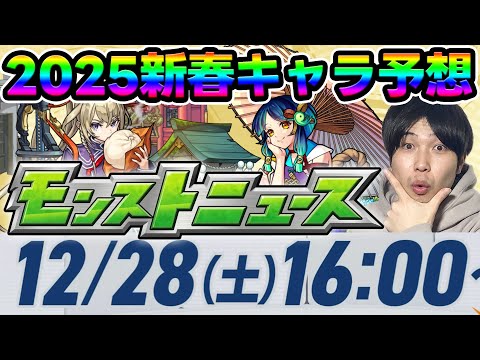 【予想】2025年新春超獣神祭の性能を予想してみた！【モンスト】