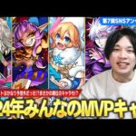 【モンスト】しろ「このキャラが〇位なのマジで予想外かもw」圧倒的1位は満場一致であのキャラ！まさかの順位のキャラも！？SNSアンケート企画第7弾『2024年みんなのMVPキャラ』集めてみた！【しろ】