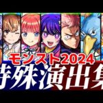 【モンスト】2025年新春キャラ登場前に、2024年全コラボ特殊演出集が名シーンが盛り沢山で満足感がエグい！2025年コラボは果たして！？
