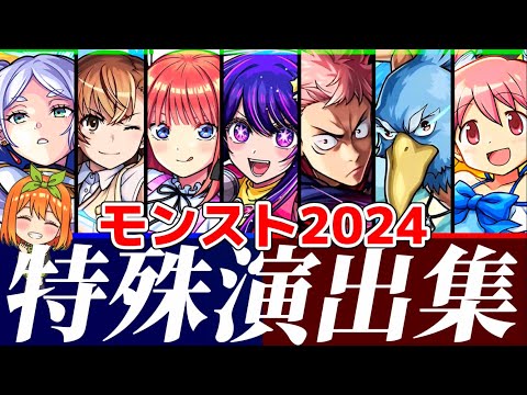 【モンスト】2025年新春キャラ登場前に、2024年全コラボ特殊演出集が名シーンが盛り沢山で満足感がエグい！2025年コラボは果たして！？