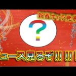 【モンスト】 仕事納めしてきた田舎者のついにこの時がきた！超獣神新春限定キャラ発表のモンストニュース一緒に見るぞ！！！！！配信～