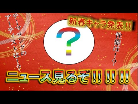 【モンスト】 仕事納めしてきた田舎者のついにこの時がきた！超獣神新春限定キャラ発表のモンストニュース一緒に見るぞ！！！！！配信～