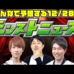 【モンスト】新春キャラと年末ガチャはどうなる!? みんなで予想する12/28のモンストニュース！【モンストライブ】