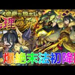 【モンストLIVE】新爆絶末法やるよ！【参加型・雑談生配信】
