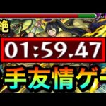 【モンスト】爆絶『末法』を”8手”の友情ゲーでクリア！？wwwアイツの友情がブッ刺さって強すぎたww