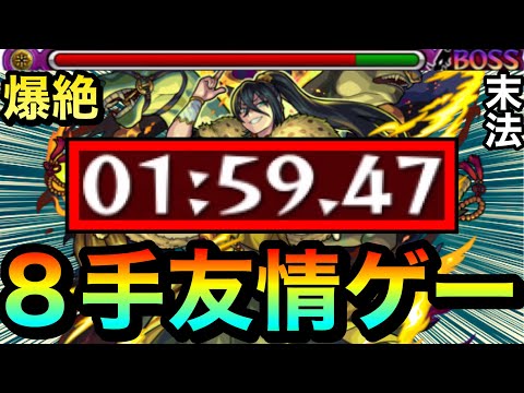 【モンスト】爆絶『末法』を”8手”の友情ゲーでクリア！？wwwアイツの友情がブッ刺さって強すぎたww
