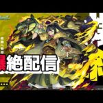 モンスト　参加型　新爆絶　末法