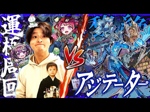 【モンストLIVE＋告知あり】遂に運極達成なるか!? ラック79スタート男がお送りする『黎絶アジテーター』を今日中に運極にしたい配信!!!【冬休み入りました】