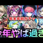 【モンスト】「年末年始ガチャ」※今年あのガチャがやば過ぎる!?例年通りいけば激アツガチャに!!年末年始ガチャラッシュ解説!!どれを引くべき!?【新春超獣神祭】