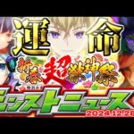 【モンスト】※年末年始のオーブ配布や覇者の塔に注意…ついに来年の運命が決まる新春超獣神祭2025発表の時が来た！【去年の振り返り&明日のモンストニュース[12/28]予想】