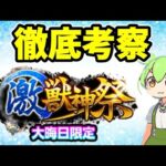 【モンスト】2024年大晦日激獣神祭を引くべきか徹底考察