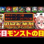 【#モンスト🔴】新春限定運極まで後約5日  参加型運極周回！【#Vtuber】