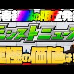 新春超獣神祭の限定発表モンストニュース！果たして運極にする価値はあるのか！？【モンスト】【ぎこちゃん】