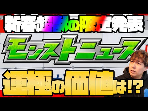 新春超獣神祭の限定発表モンストニュース！果たして運極にする価値はあるのか！？【モンスト】【ぎこちゃん】