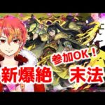 【新爆絶】参加OK！明日のニュースが楽しみすぎる！　初見様大歓迎！！　【モンスト】