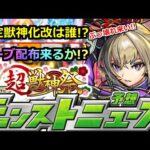 【モンスト】「新春超獣神祭」※来年の運命を決める超重要ニュース!!新春限定に大量オーブ配布はどうなる!?今年も最強限定獣神化改は誰になるのか!?年内最後のモンストニュース予想【ガチャ】【マサムネ】
