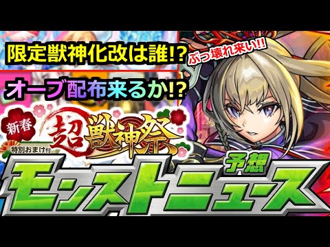 【モンスト】「新春超獣神祭」※来年の運命を決める超重要ニュース!!新春限定に大量オーブ配布はどうなる!?今年も最強限定獣神化改は誰になるのか!?年内最後のモンストニュース予想【ガチャ】【マサムネ】
