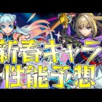 【モンスト】新春キャラ性能予想！〜意味わかんなくたって笑うんじゃねぇ！〜