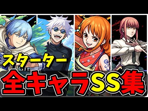 【モンスト】全コラボスターターパックSS集/実装されたのが嬉しすぎるキャラクター達/SS30選/SS演出まとめ/演出最高【モンストコラボ】/呪術廻戦/チェンソーマン/鬼滅の刃/とある科学の超電磁砲