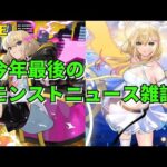 【モンスト】LIVE　今年最後のモンストニュース雑談　【こうちゃ】