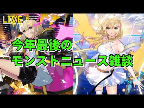 【モンスト】LIVE　今年最後のモンストニュース雑談　【こうちゃ】