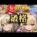 【遅刻】6分超凝縮モンストニュース 【モンスト】