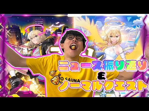 ノマしながらモンストニュース振り返り🔔