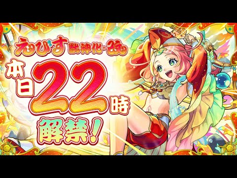 【🔴モンストライブ】『えびす』獣神化改を最速で使ってみた【けーどら】