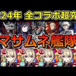 2024年の全コラボ超究極26種をマサムネ艦隊で何クエスト勝てるか検証してみた【ゆっくり実況】モンストやりこみ解説#110
