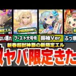 【モンスト】正月限定の真獣神化エルきた！堕天モードはぶっ壊れアシストスキルがヤバいｗｗｗ破邪モードはブースト＆大号令SS持ち！獣神化改えびすや大量オーブ配布もあるぞ【新春超獣神祭】へっぽこストライカー
