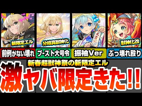【モンスト】正月限定の真獣神化エルきた！堕天モードはぶっ壊れアシストスキルがヤバいｗｗｗ破邪モードはブースト＆大号令SS持ち！獣神化改えびすや大量オーブ配布もあるぞ【新春超獣神祭】へっぽこストライカー