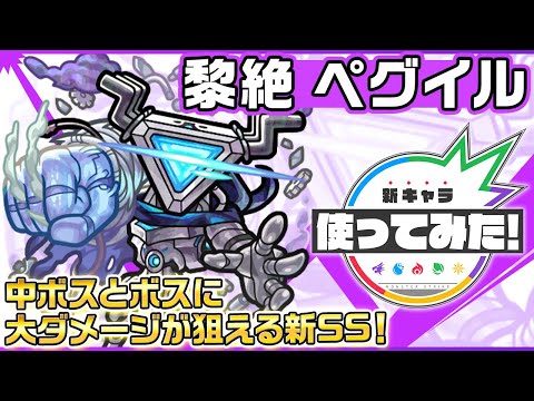 【新黎絶キャラ】ペグイル 登場！中ボスとボスに大ダメージが狙える新SS！パワーモードやウォールブーストでさらに攻撃力アップが可能！【新キャラ使ってみた｜モンスト公式】
