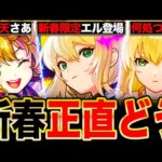 【モンスト】エルの性能正直どう？新春限定エルの性能を見て感じたこと7選《新春超獣神祭》