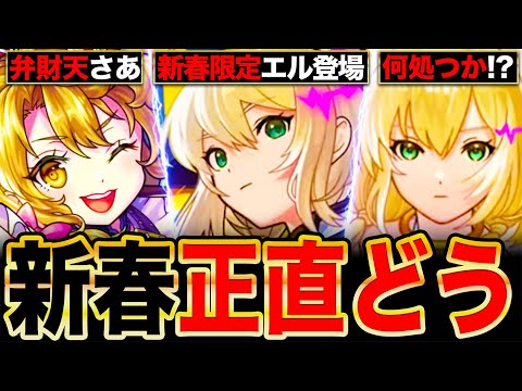 【モンスト】エルの性能正直どう？新春限定エルの性能を見て感じたこと7選《新春超獣神祭》