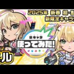 【新春 超・獣神祭新限定キャラ】エル使ってみた！「ラジアルエッジ」「アンチ減速床」などの新要素満載！超強力なアシストスキル、ショットスキルも必見！【新キャラ使ってみた｜モンスト公式】