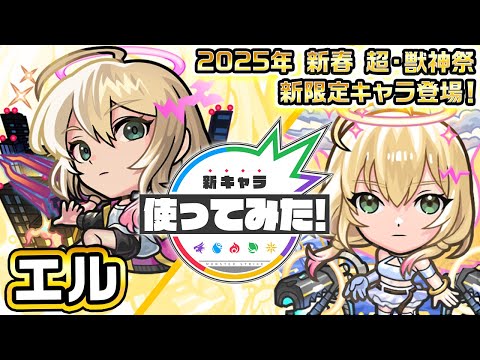【新春 超・獣神祭新限定キャラ】エル使ってみた！「ラジアルエッジ」「アンチ減速床」などの新要素満載！超強力なアシストスキル、ショットスキルも必見！【新キャラ使ってみた｜モンスト公式】