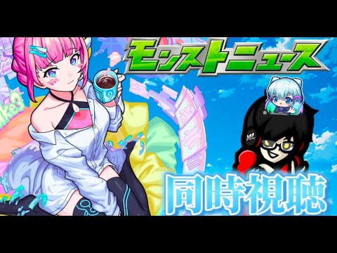 【モンスト】新春限定キャラ発表モンストニュース同時視聴！