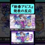 【モンスト】『新春アビス』発表の反応【コメント付き】【12月28日モンストニュース】