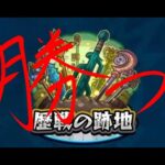 【モンストLIVE】歴戦の跡地制覇目指して2