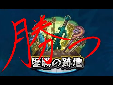 【モンストLIVE】歴戦の跡地制覇目指して2