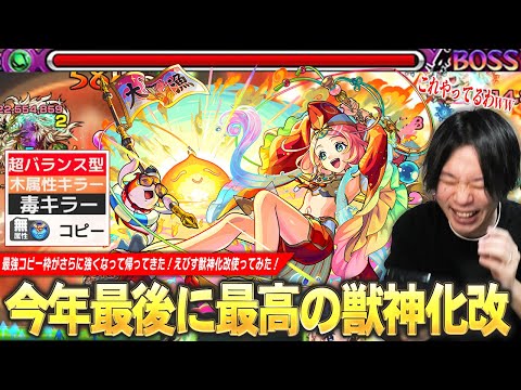 【モンスト】しろ「やっぱこの時期の限定獣神化改やってるわww」現役で強いコピー枠がさらに強化された！強友情との組み合わせはもちろん、殴りSS友情どれも化け物火力！『えびす獣神化改』使ってみた！【しろ】