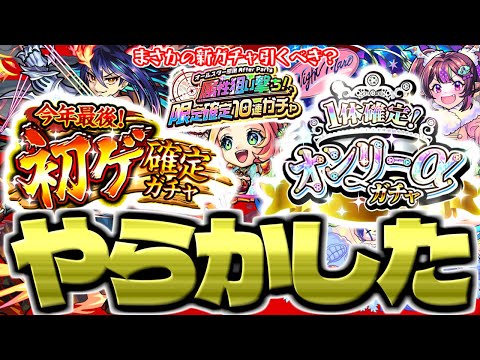 【モンスト】実際に引いてみたらまさかの結果に…絶対に引くべき年末特別ガチャはこれだ！新ガチャ《属性狙い撃ち！限定確定10連ガチャ》は引くべきなのか…《初ゲ確定ガチャ》《オンリーαガチャ》